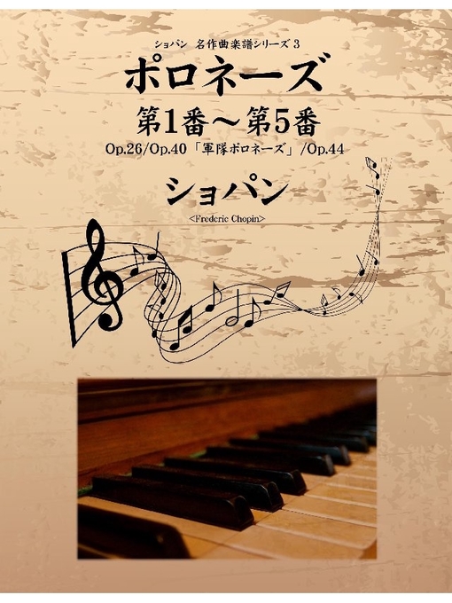 ショパン作のショパン 名作曲楽譜シリーズ3 ポロネーズ第1番～第5番 Op.26/Op.40｢軍隊ポロネーズ｣/Op.44の作品詳細 - 貸出可能